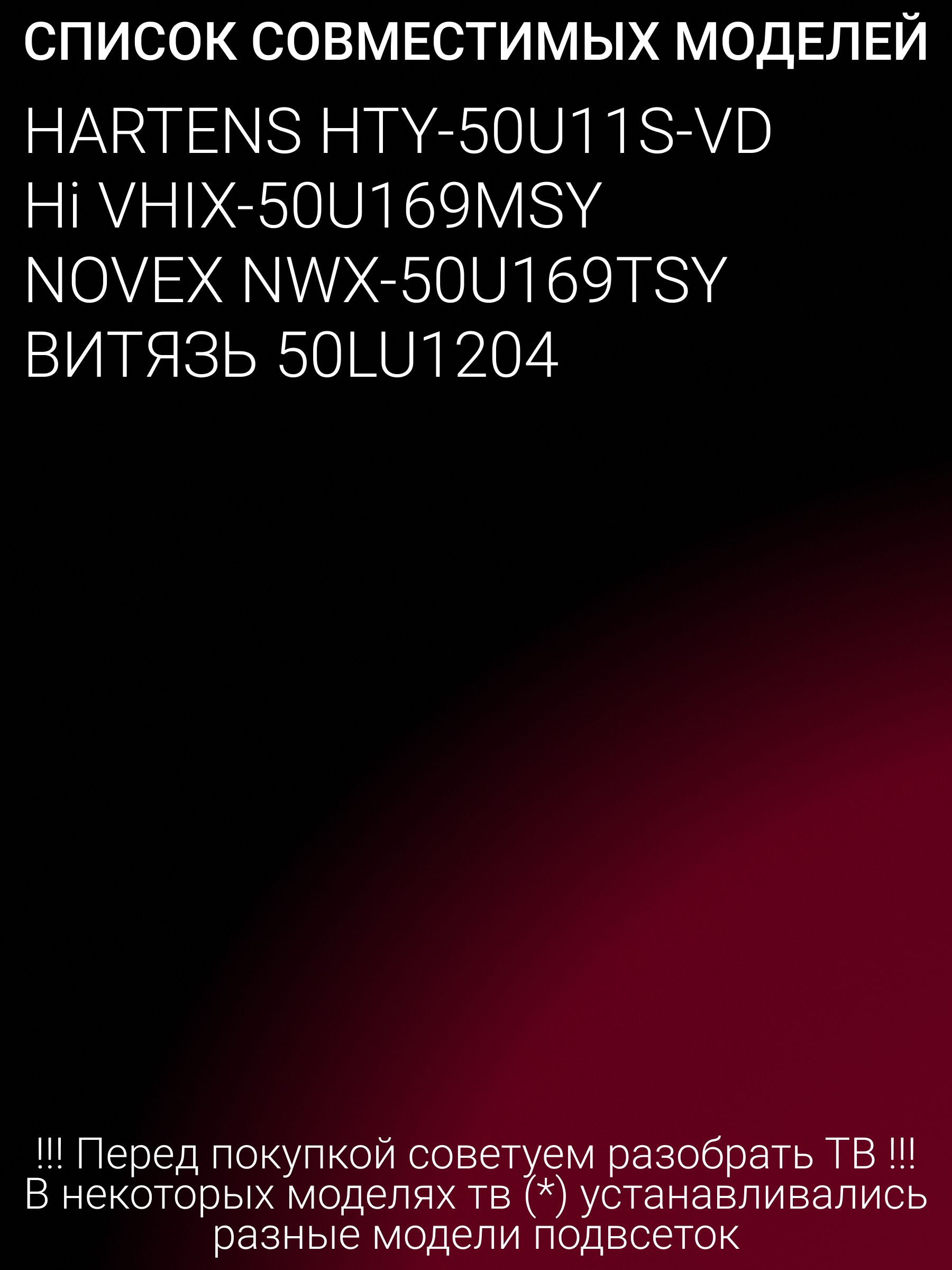 Подсветка для HARTENS HTY-50U11S-VD; ВИТЯЗЬ 50LU1204; Hi VHIX-50U169MSY; NOVEX NWX-50U169TSY; JS-JP50A71101ER.909L