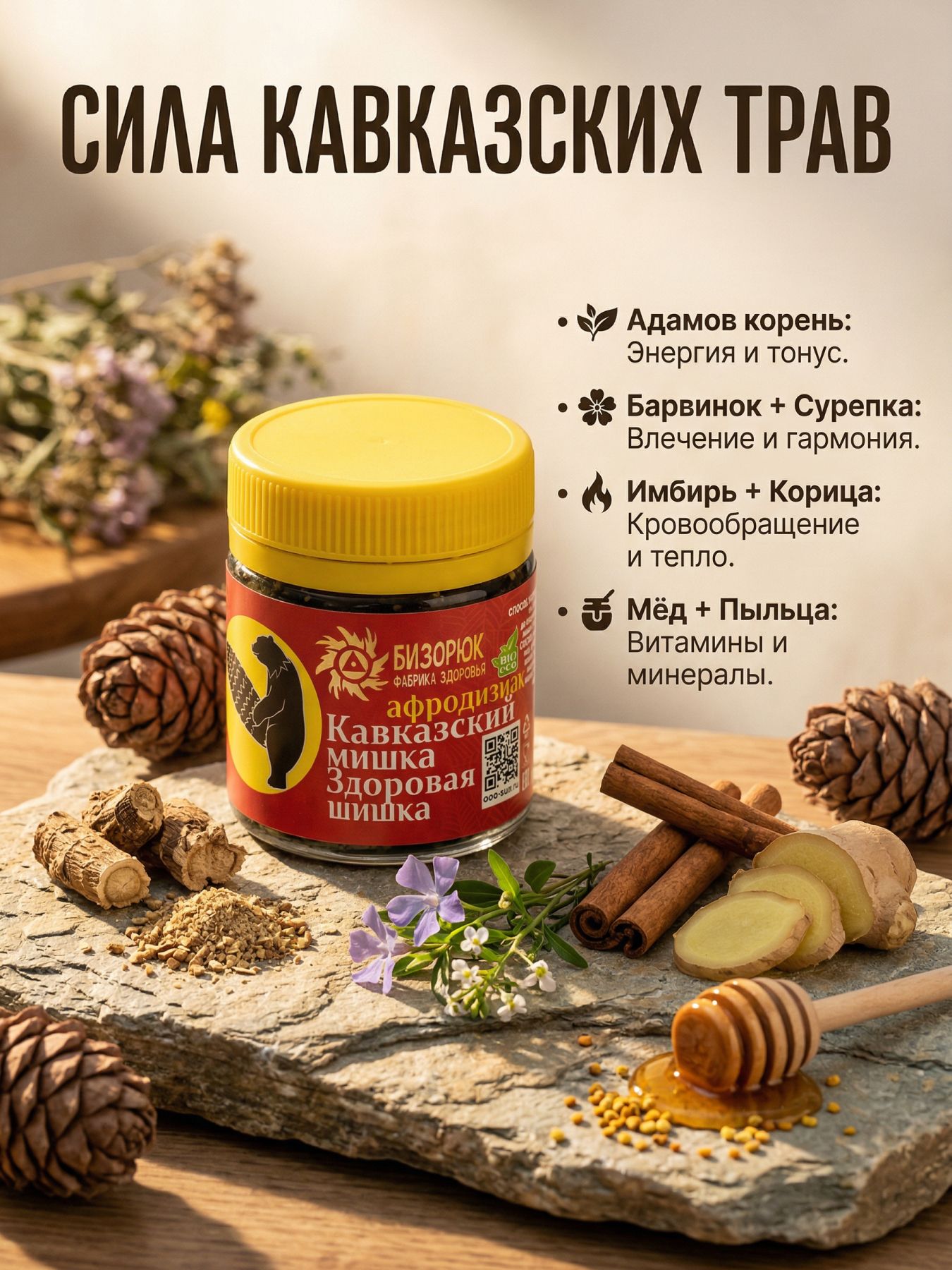 Афродизиак Кавказский мишка- Здоровая шишка