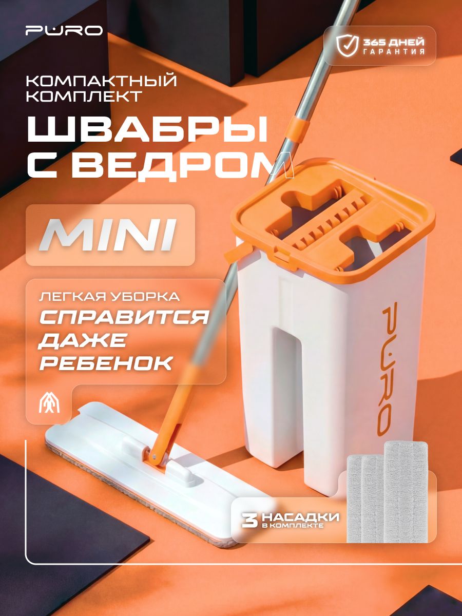 Швабра с отжимом и ведром для мытья полов PURO Mini 6 литров белый