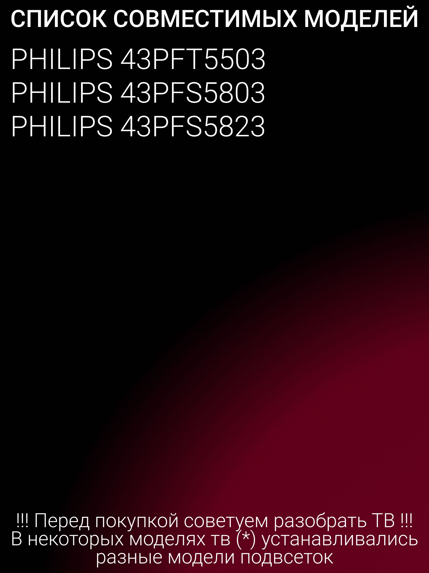 Подсветка для PHILIPS 43PFT5503 43PFS5803 43PFS5823; LB43046