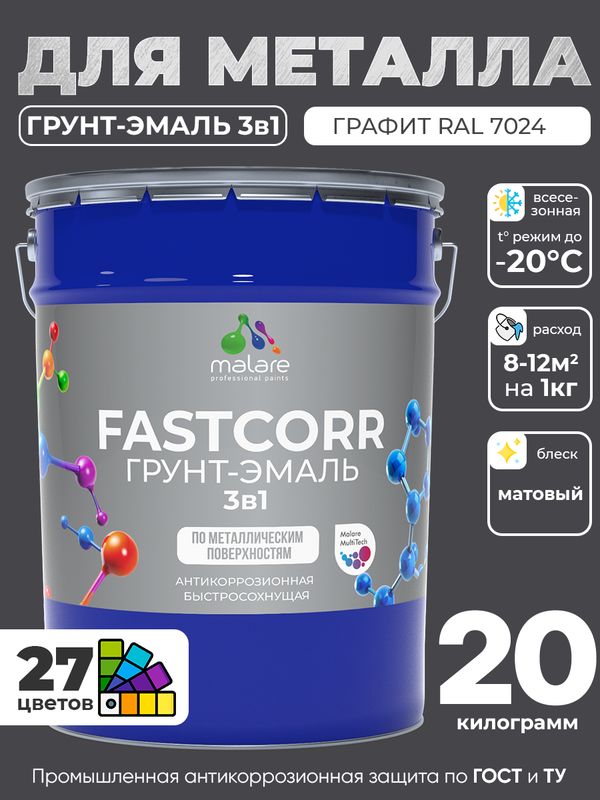 Грунт-эмаль по ржавчине 3 в 1 Malare FastCorr краска для металла, антикоррозионная износостойкая быстросохнущая RAL 7024, графитово-серый(темный), матовая, 20 кг.