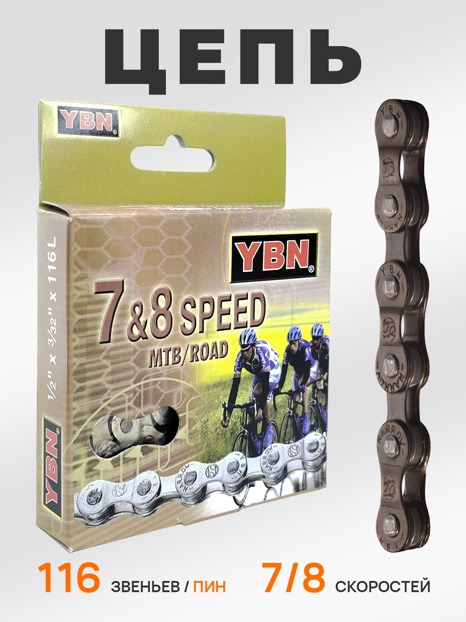 YBN Цепь для велосипеда S52, 1/2"x3/32", 116 звеньев, 7/8 скоростей, соединение пин — Товары для велоспорта
