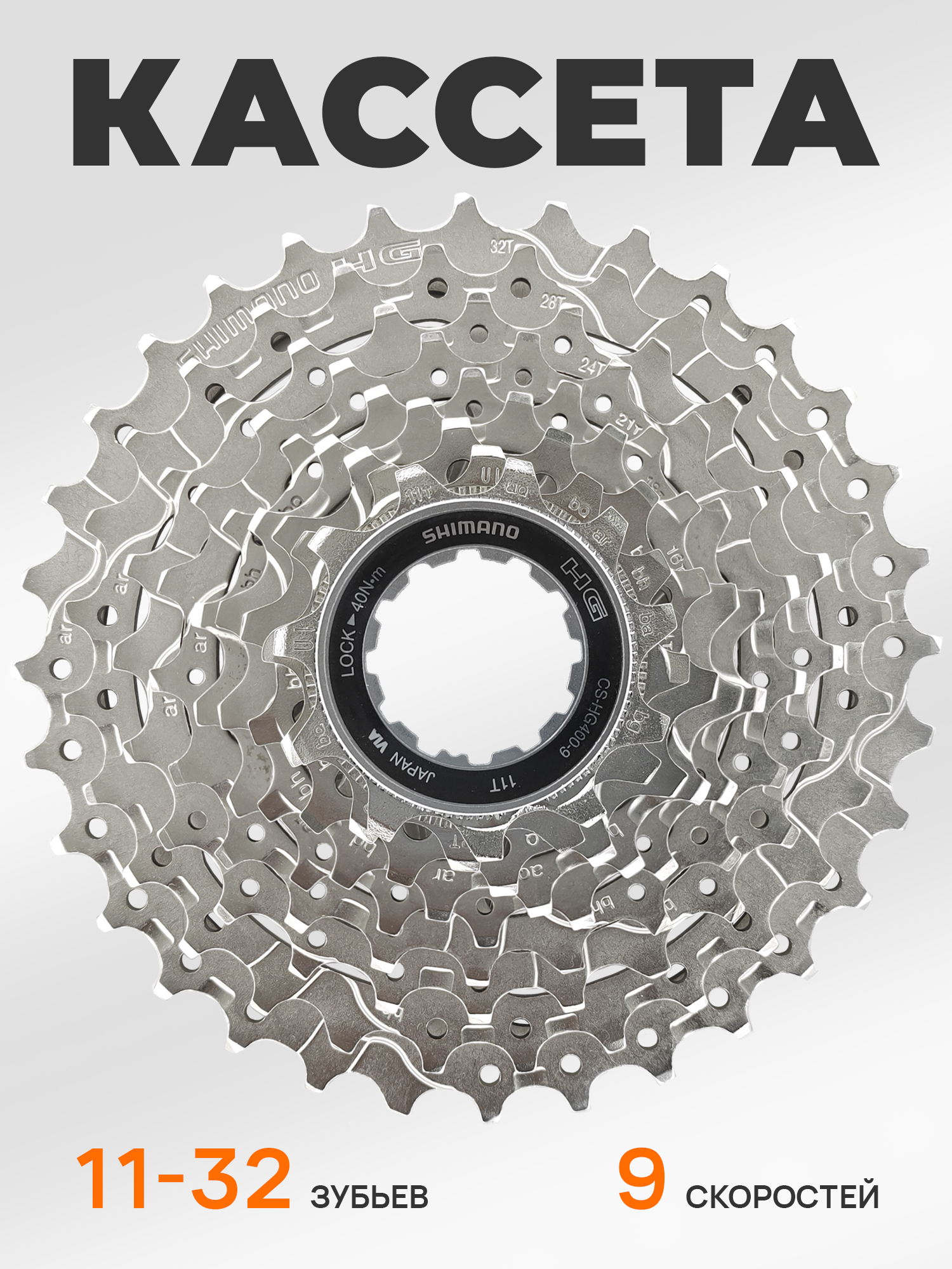 Shimano Кассета звезда задняя HG400, 9 скоростей, звезды 11-32, никелированная — Товары для велоспорта — фото 6