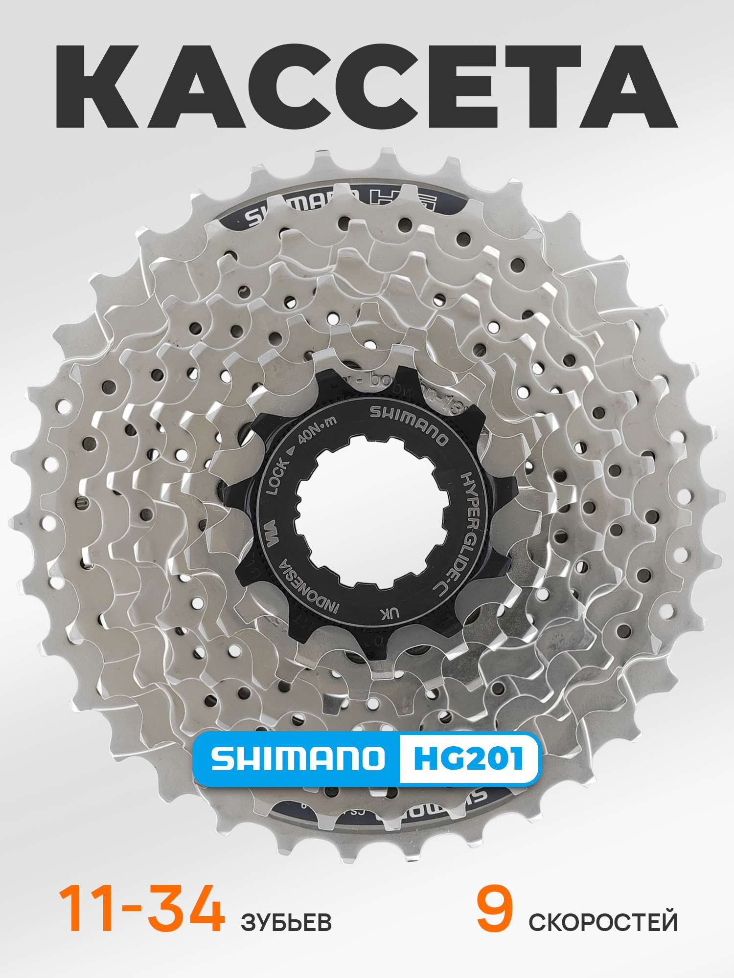 Shimano Кассета звезда задняя HG201, 9 скоростей, звезды 11-34, никелированная — Товары для велоспорта