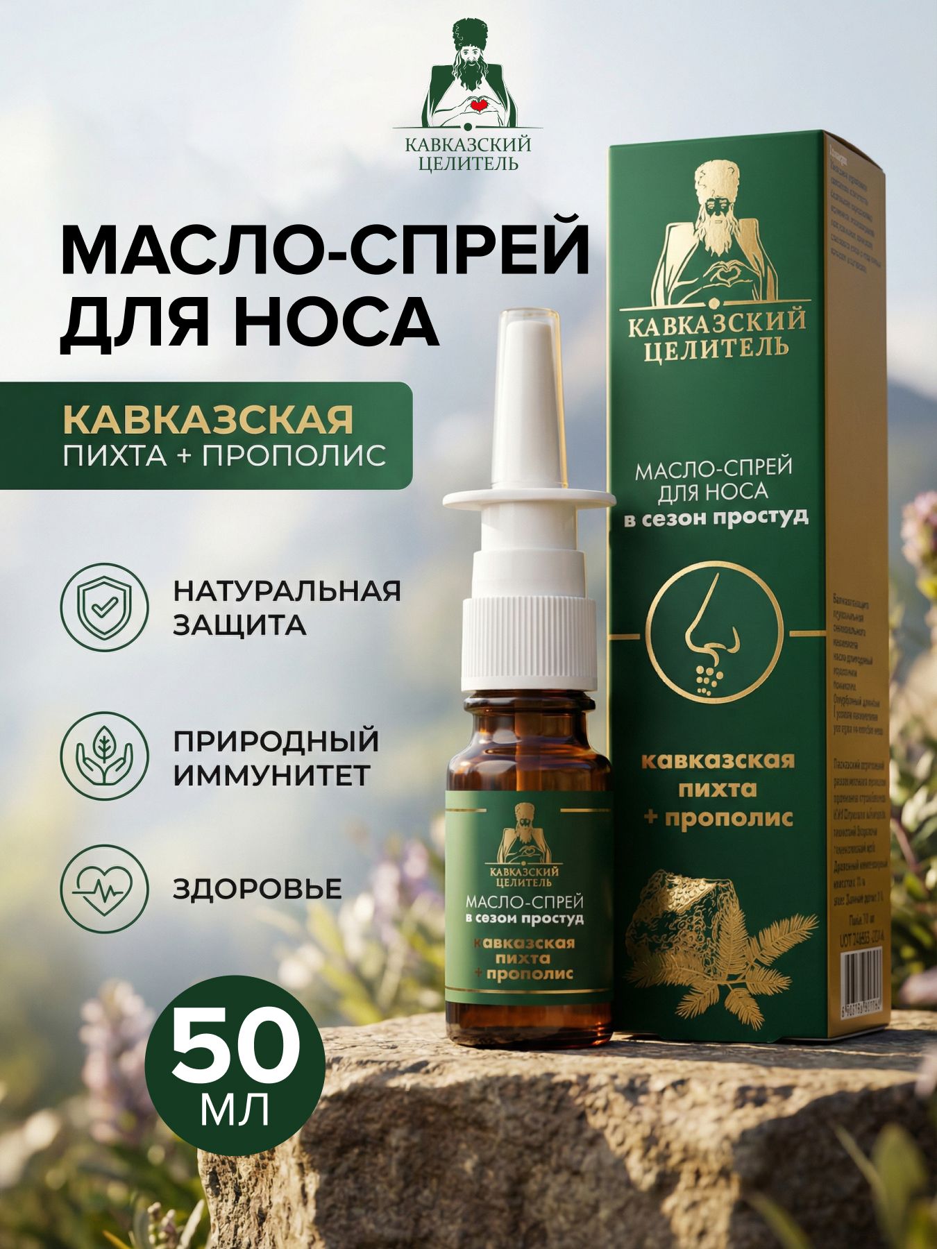 Масло-спрей для носа Кавказская пихта+прополис