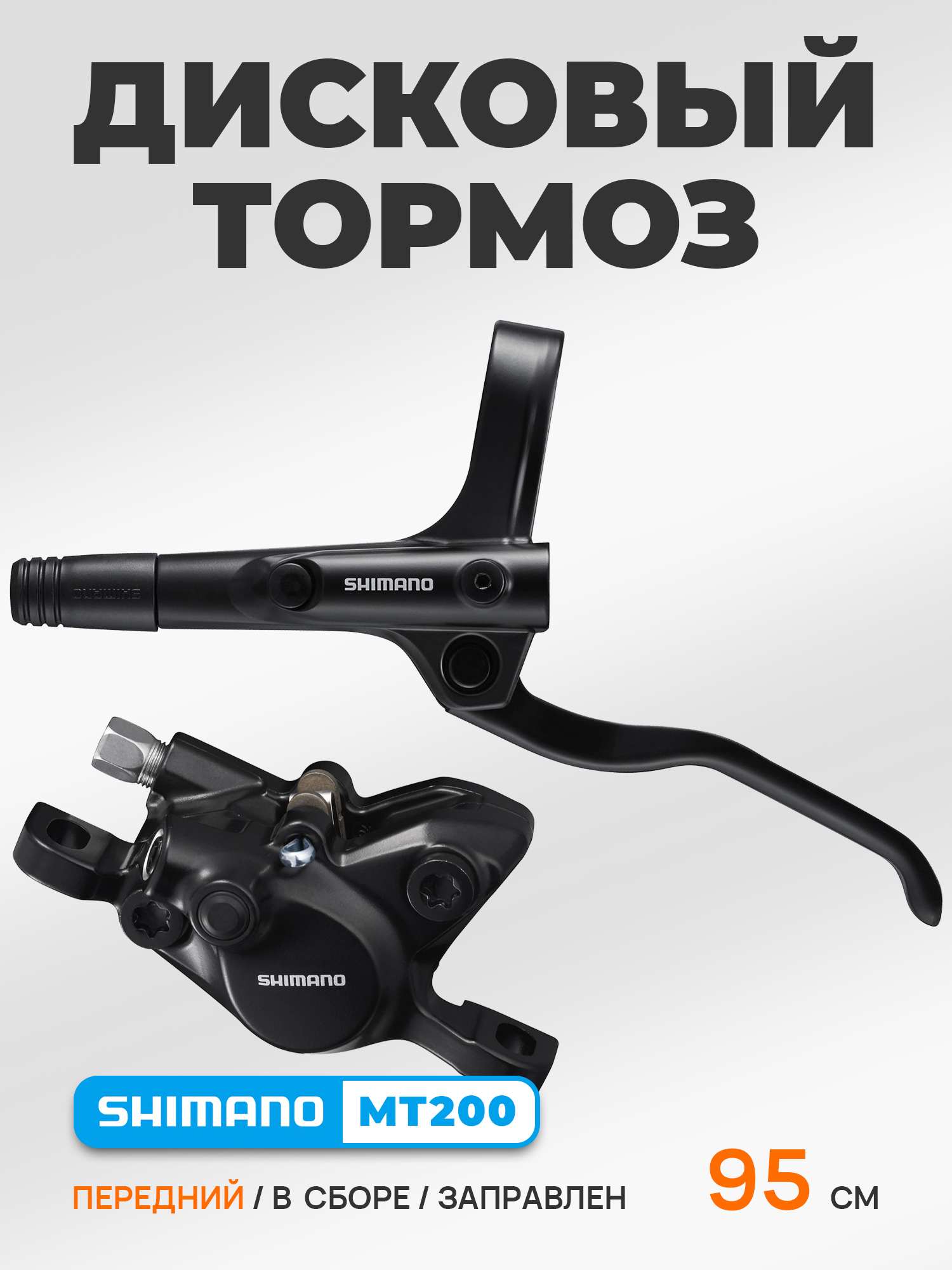 Shimano Гидравлические тормоза для велосипеда MT200 в сборе 95 см, передний — Товары для велоспорта