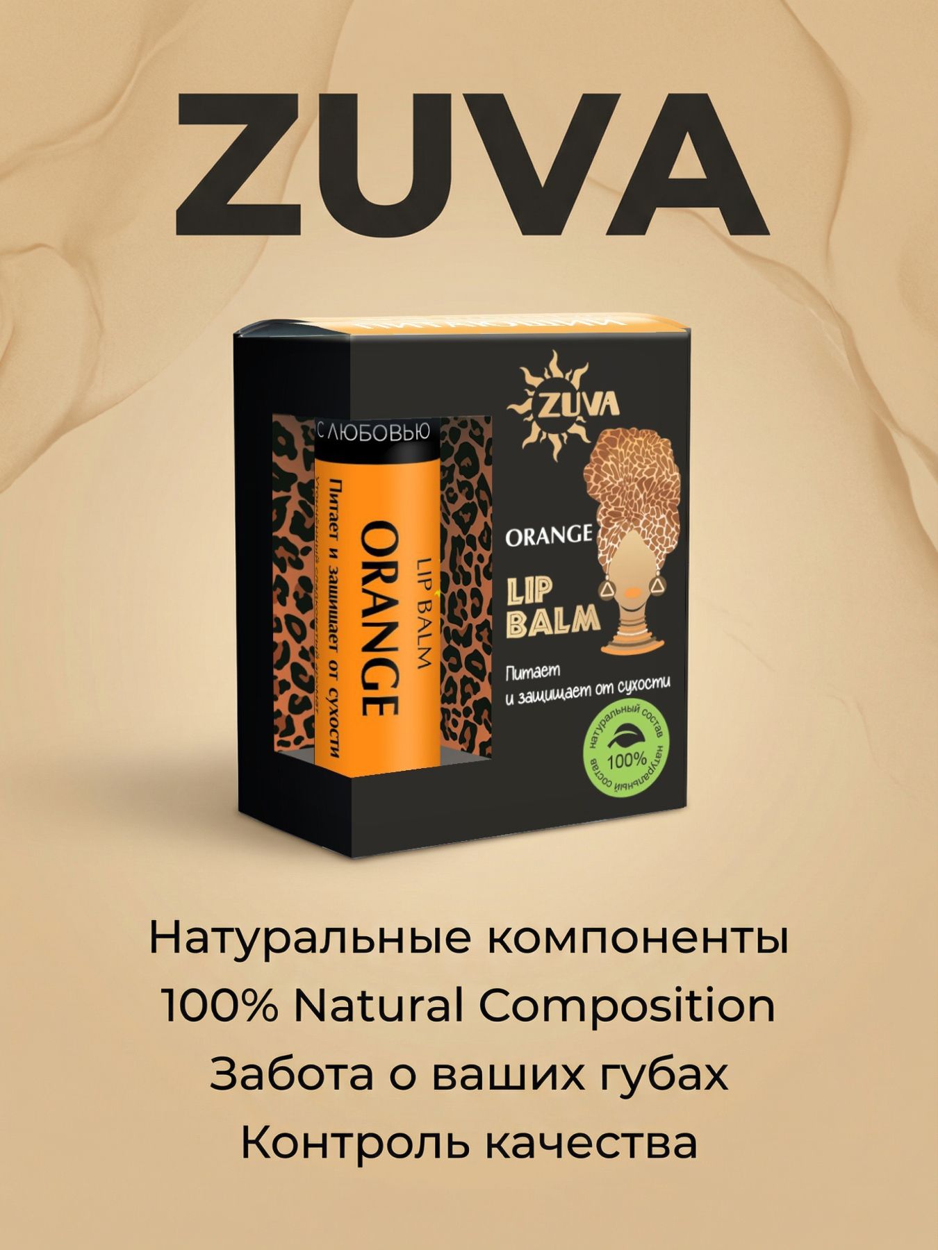 Бальзам для губ от сухости Апельсин