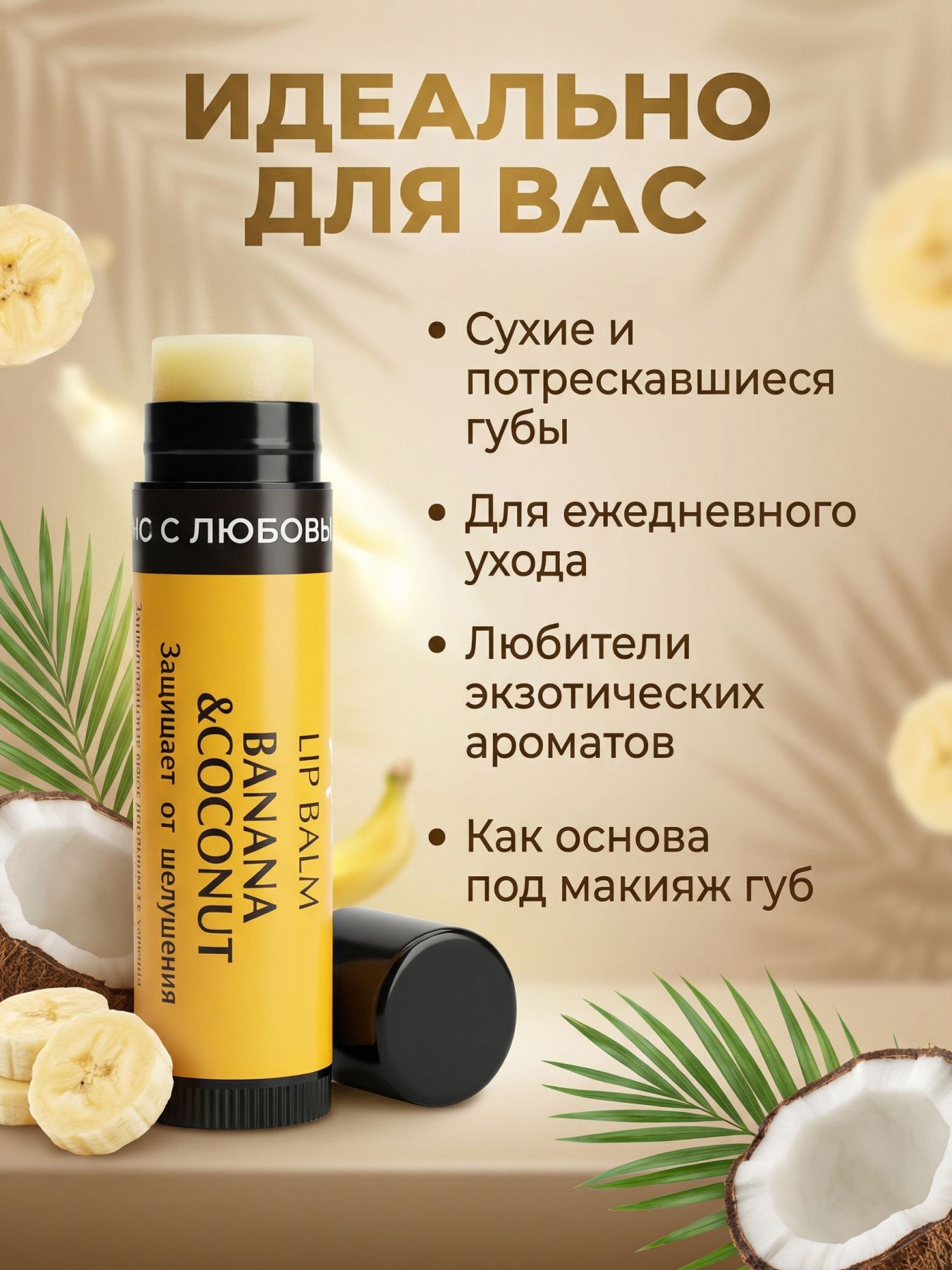 Бальзам для губ от сухости Банан+Кокос