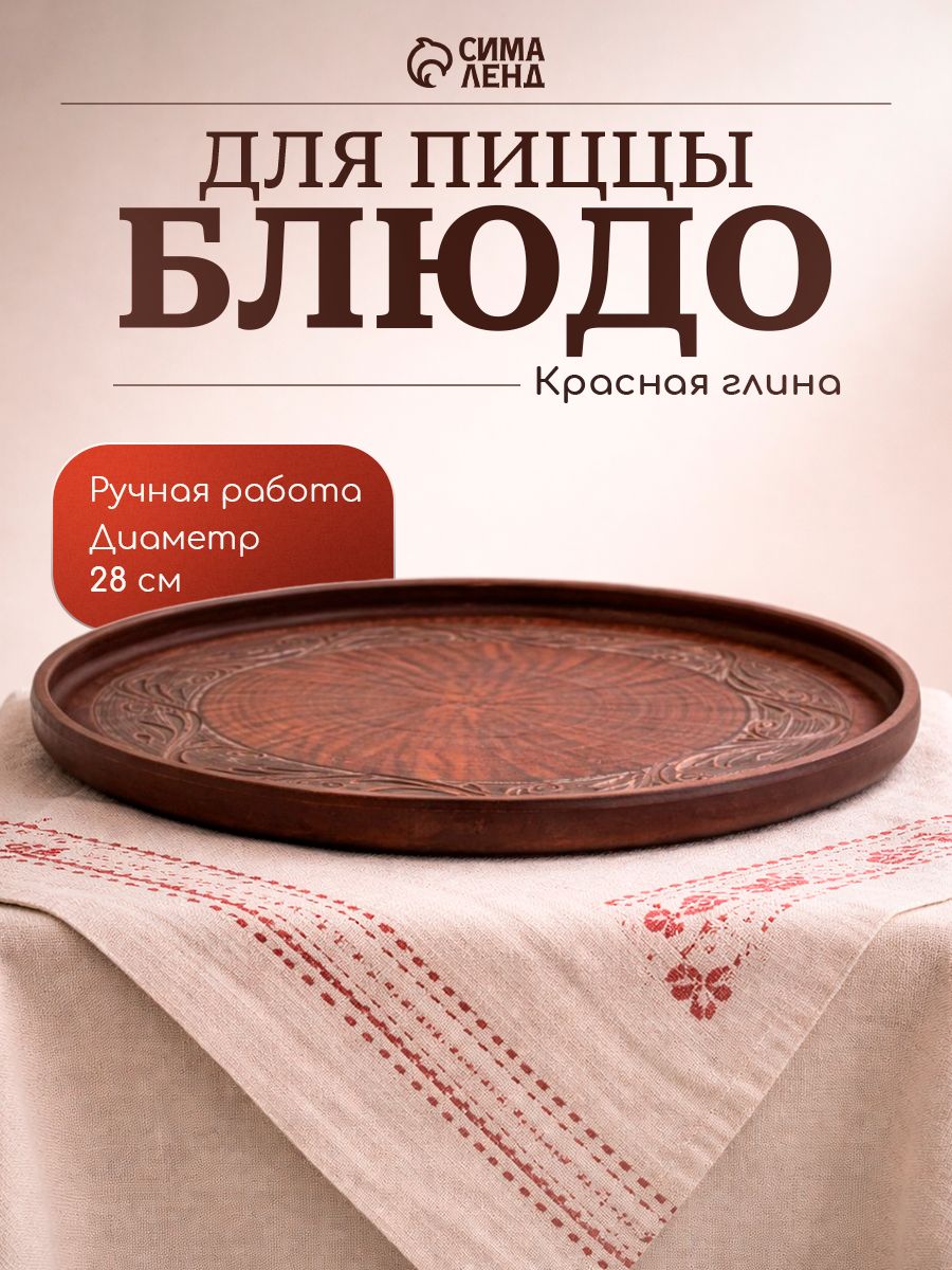 Блюдо сервировочное 28 см Орнамент, красная глина