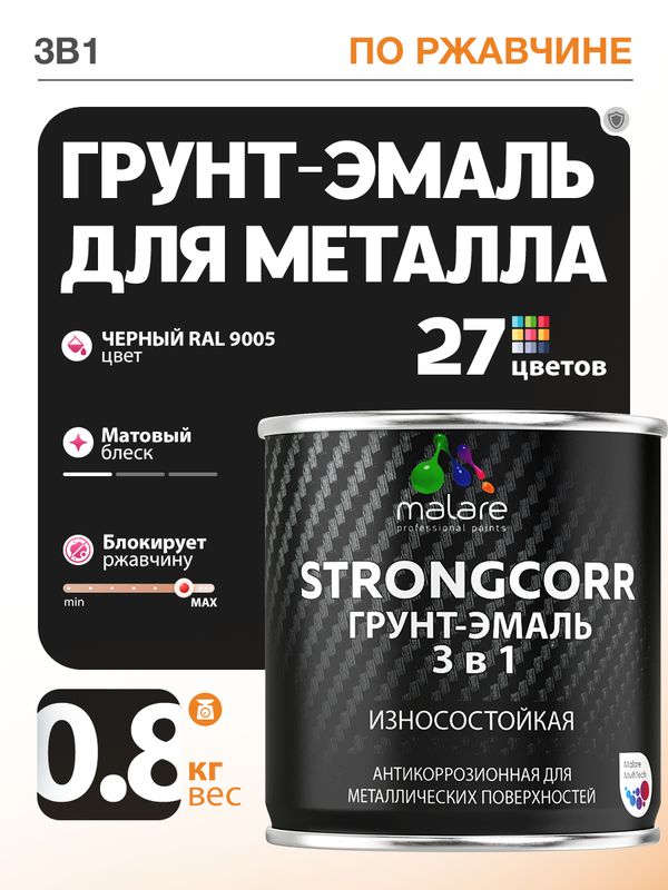 Грунт-Эмаль по ржавчине 3 в 1 Malare StrongCorr/ Краска по ржавчине для металла, износостойкая антикоррозионная акрил-уретановая матовая RAL 9005 черный, 0,8 кг.