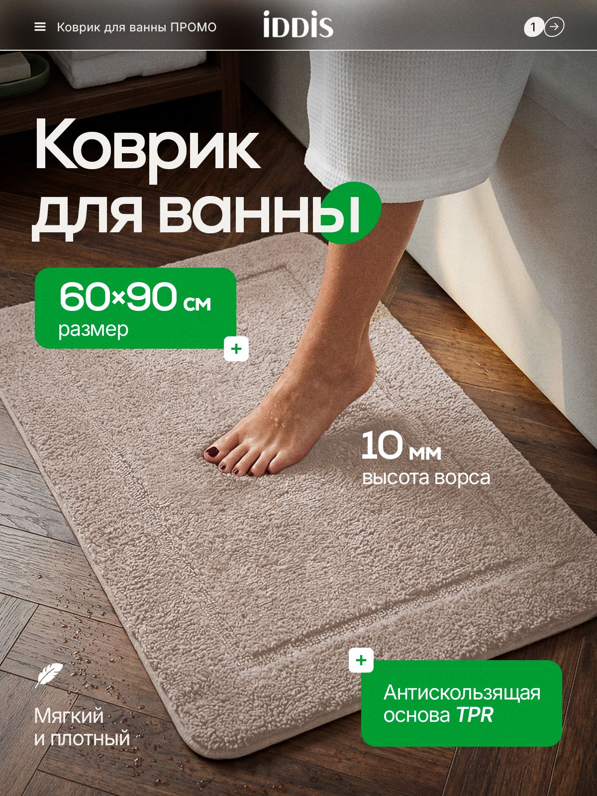 Фото товара на маркетплейсе ozon Коврик для ванной комнаты 60х90 см, большой, противоскользящий, коричневый, IDDIS online, PSQL02Mi12IT