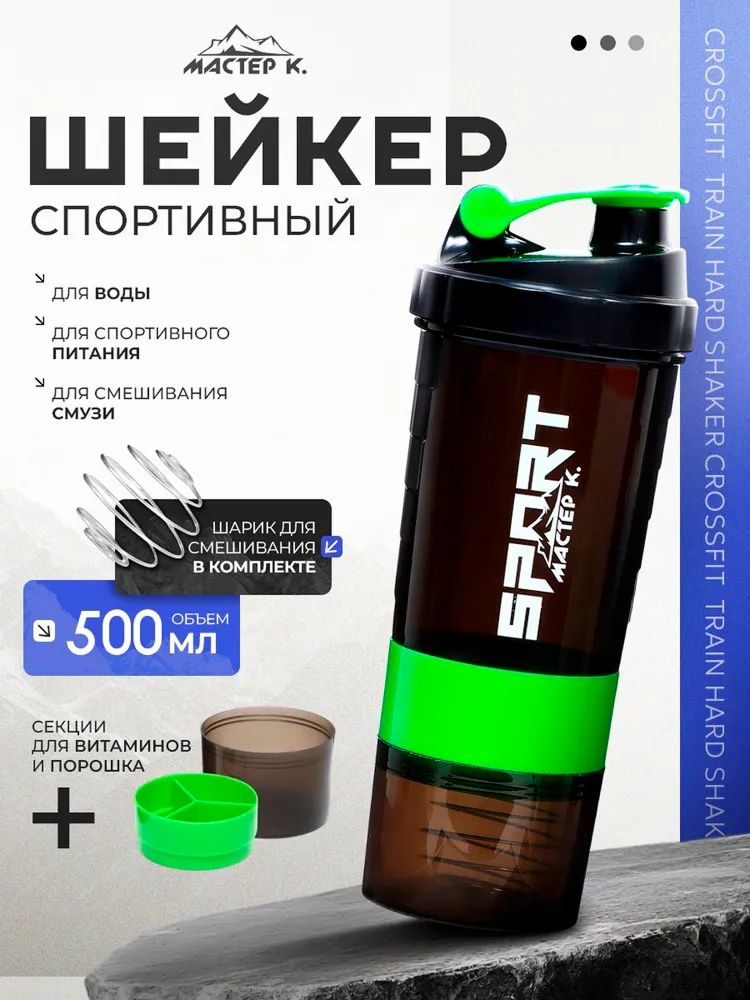 Шейкер спортивный для протеина с венчиком, 500 мл