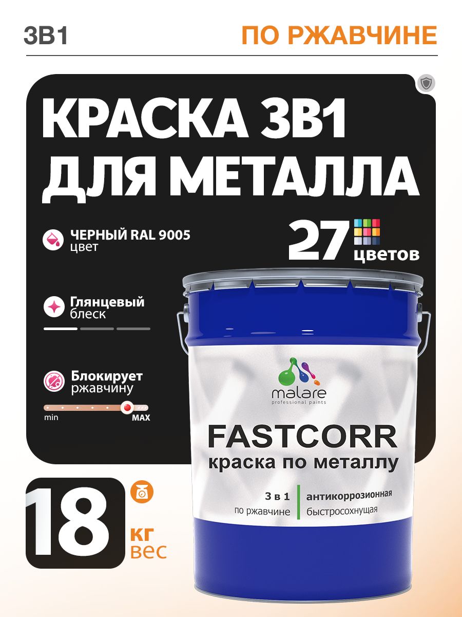Краска для металла по ржавчине Malare FastCorr, для наружных работ износостойкая, быстросохнущая RAL 9005 черный, глянцевая, 18 кг