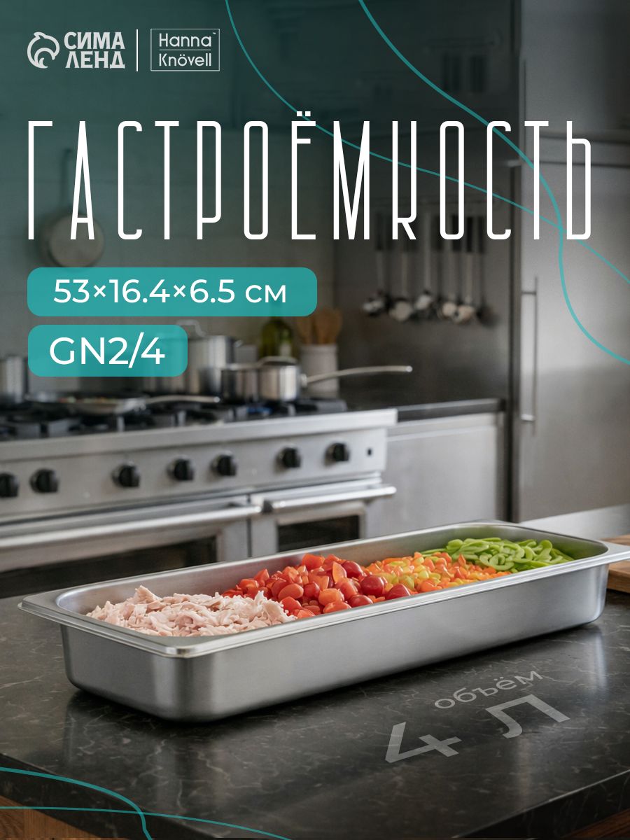 Гастроемкость из нержавеющей стали GN 2/4, 53х16,4х6,5 см, Hanna Knovell