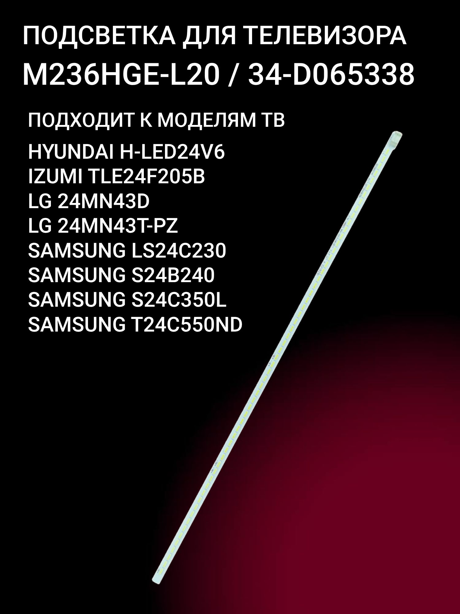 Подсветка для SAMSUNG S24C350L; HYUNDAI H-LED24V6; LG 24MN43T-PZ, 24MN43D; IZUMI TLE24F205B; M236HGE-L20 купить