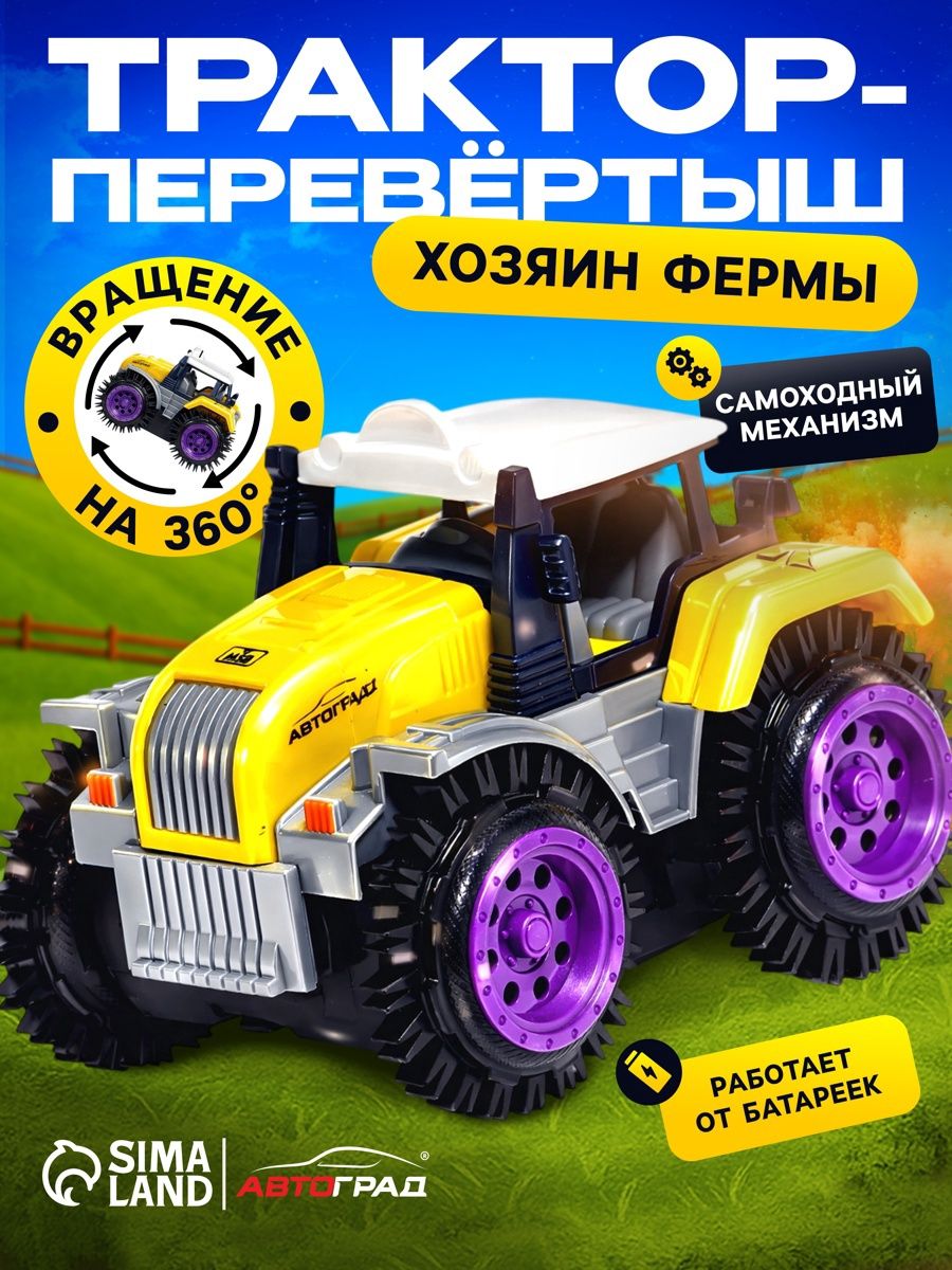 Трактор игрушка «Хозяин фермы» / машинка для мальчиков / машинка перевертыш
