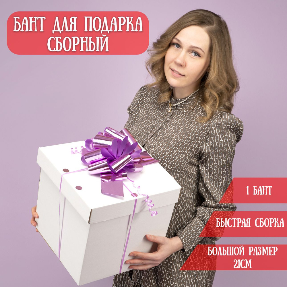 Бант для подарка самосборный, розовый, 21см / Подарочный бант  #1