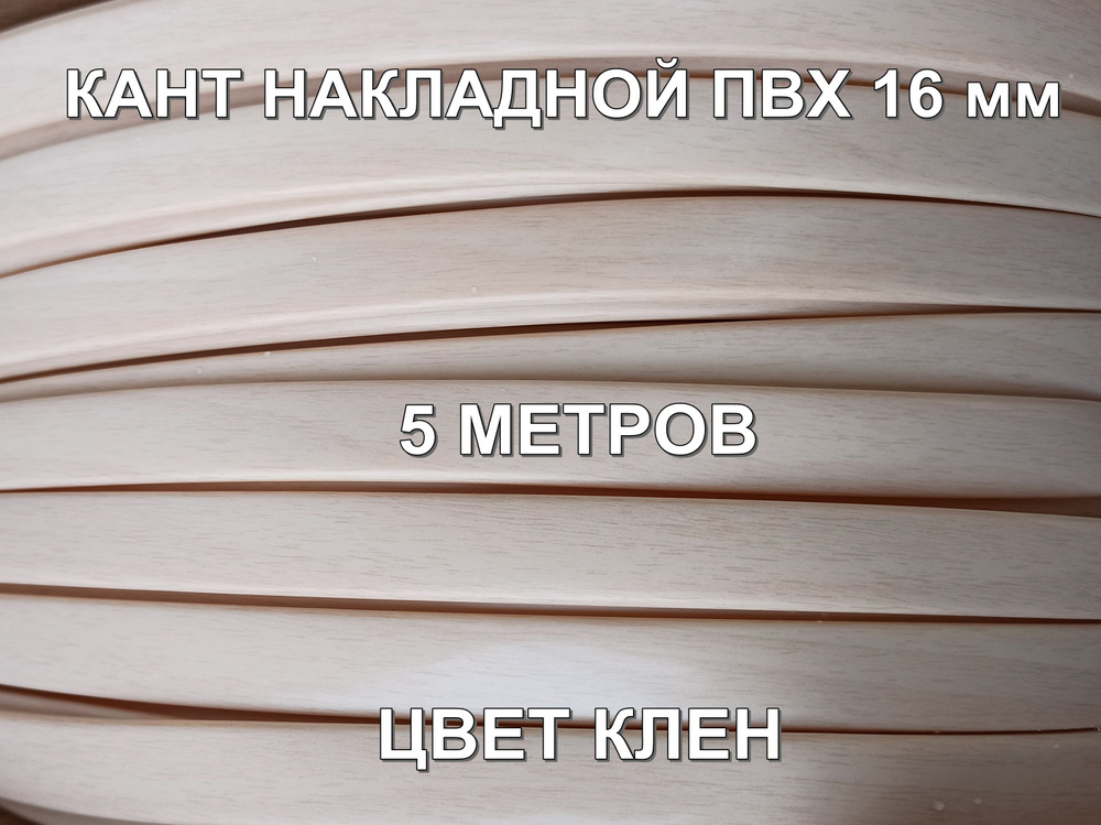 Мебельная кромка ПВХ кант накладной 16 мм, Клен 5 м #1