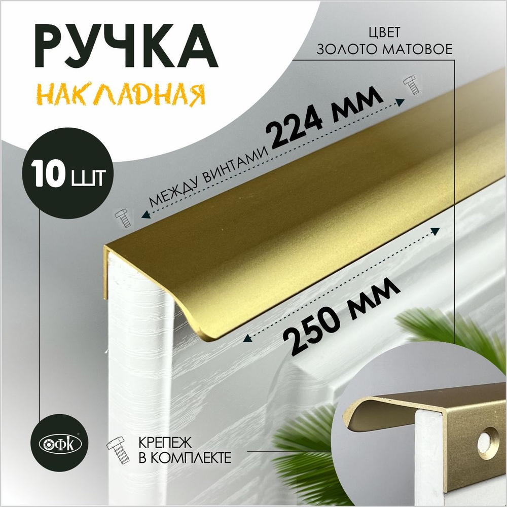 Ручка профиль накладная 8179-224/250/40 золото матовый 18к, компл 10шт  #1