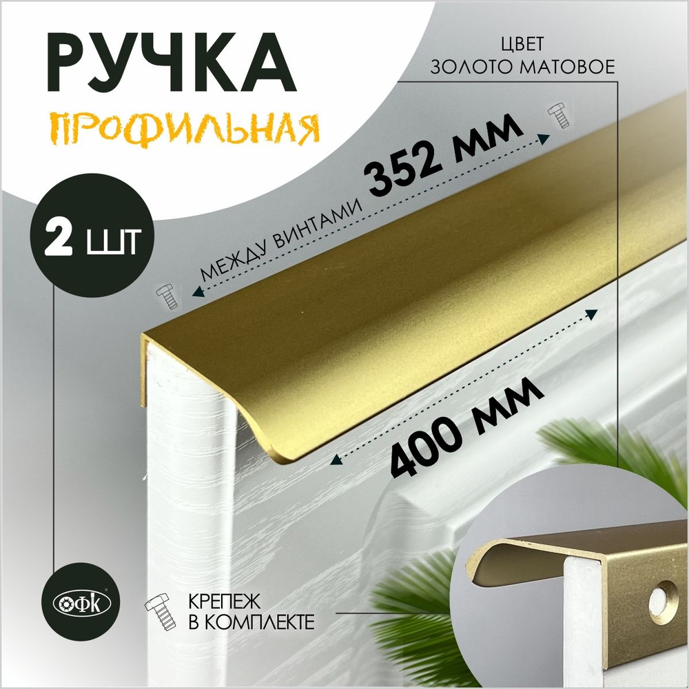 Ручка профиль накладная 8179-352/400/40 золото матовый 18к, компл 2шт  #1