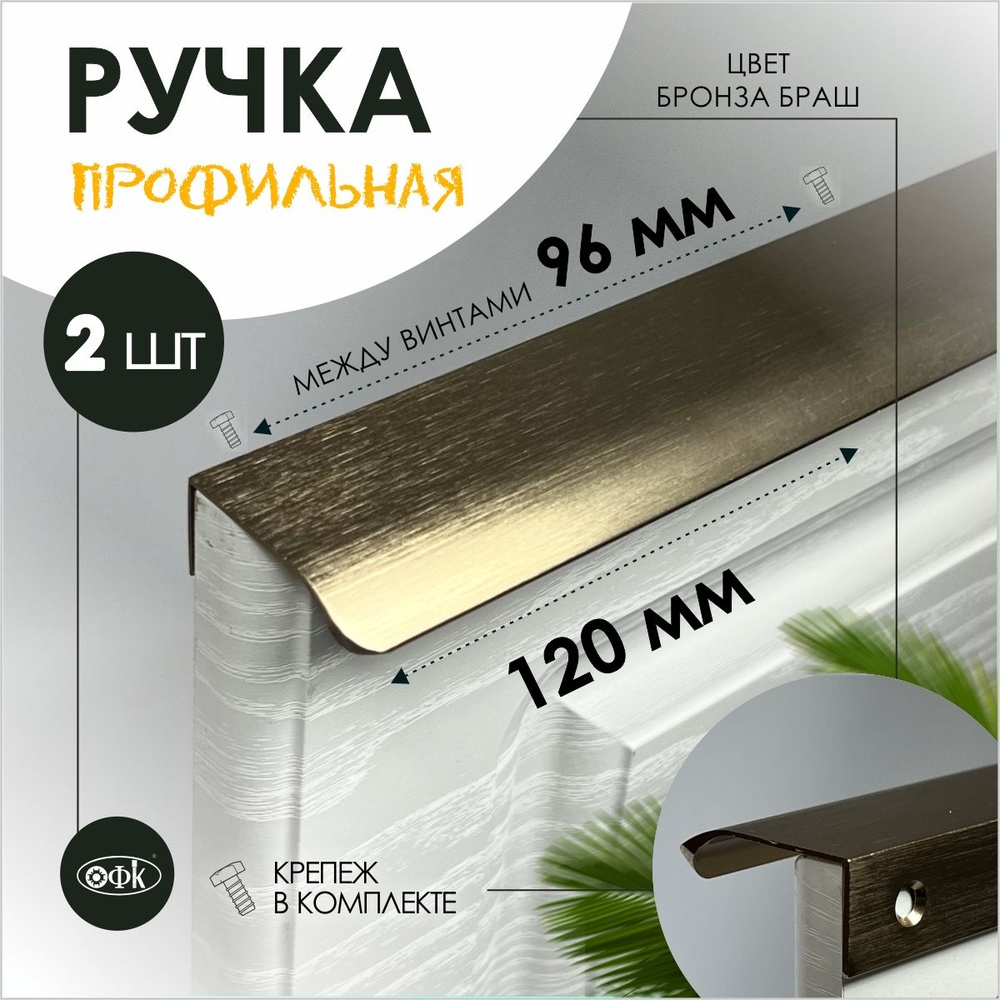 Ручка профиль накладная 8179-96/120/40 бронза браш, компл 2шт #1