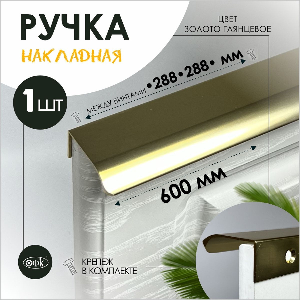 Ручка профиль накладная 8179-288-288/600/40 золото глянец 18к #1