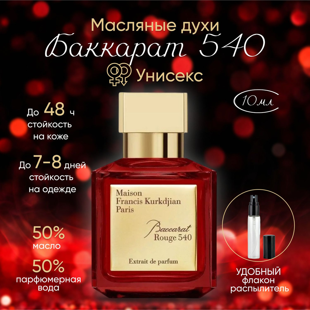 Масляные духи Бакарат 540,Универсальный парфюм,Идеальный подарок,10мл ...