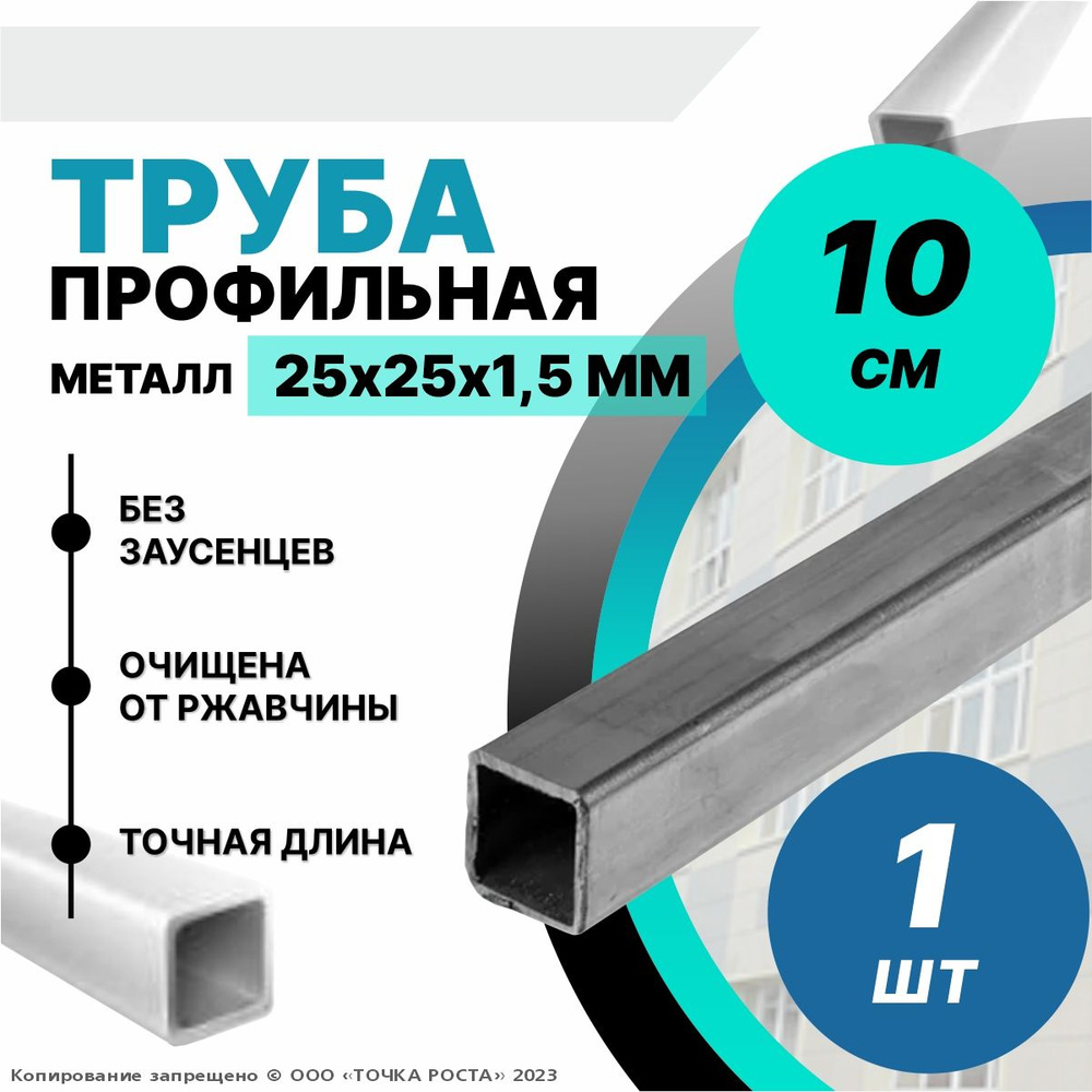 Труба металлическая ,труба квадратная стальная 25х25х1,5 мм - 0,1 метра  #1