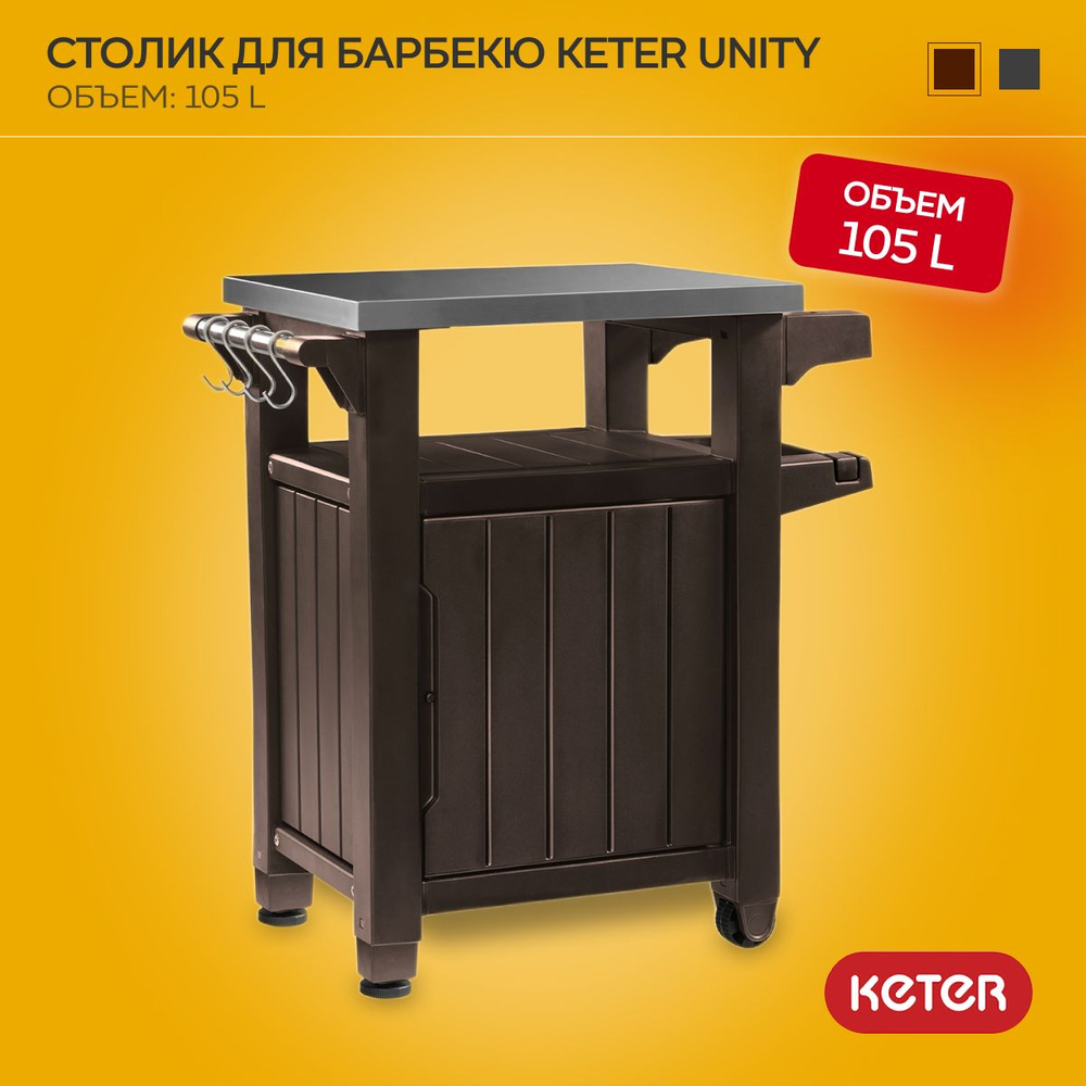 Столик для барбекю Keter Unity 105L коричневый #1