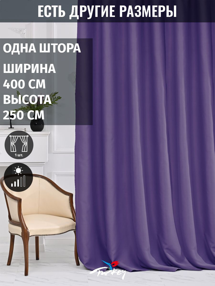 AG Design Штора 250х400см, фиолетовый #1