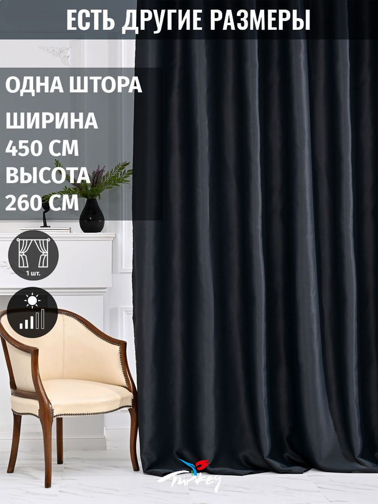 AG Design Штора 260х450см, черный #1