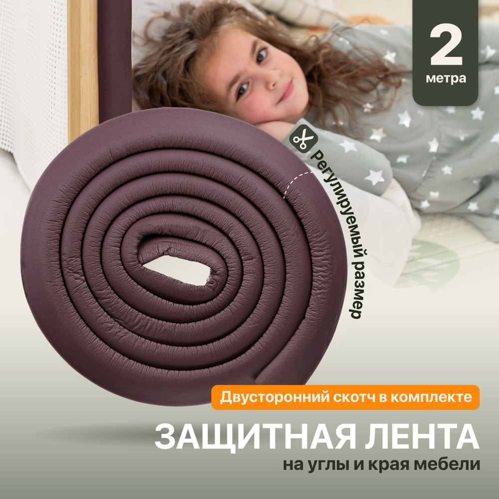 Kids Zone, Защитная лента/ Защита для детей на мебель/ Мягкий уголок, коричневый, 2 м  #1