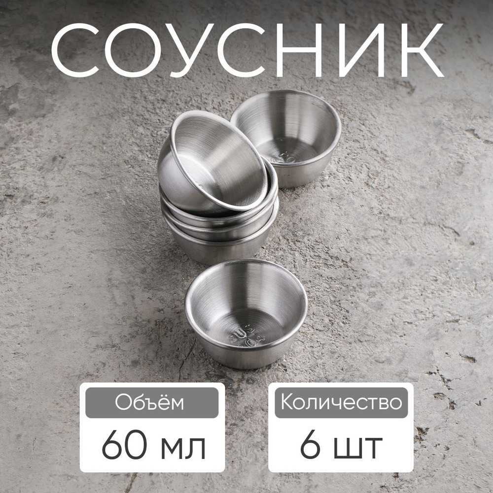 Соусник, 60 мл, цвет серебро / набор соусников, 6 шт #1