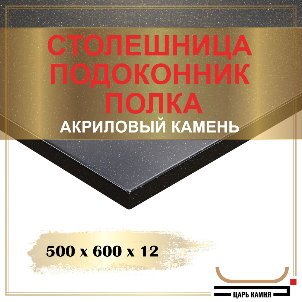 HANEX Столешница,Акрил, Искусственный камень,600х500х12мм #1