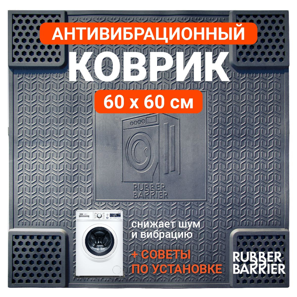 Коврик антивибрационный резиновый 60*60 подставка под стиральную машину -  купить с доставкой по выгодным ценам в интернет-магазине OZON (843291643)