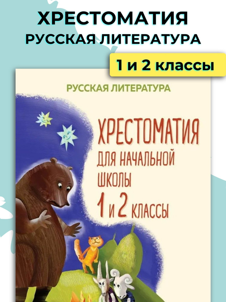 Хрестоматия 1-2 классы / Начальная школа - купить с доставкой по ...