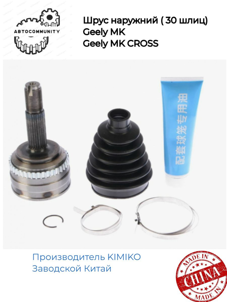 Шрус наружний Geely MK ( 30 шлицов); Джили МК - Kimiko арт ...