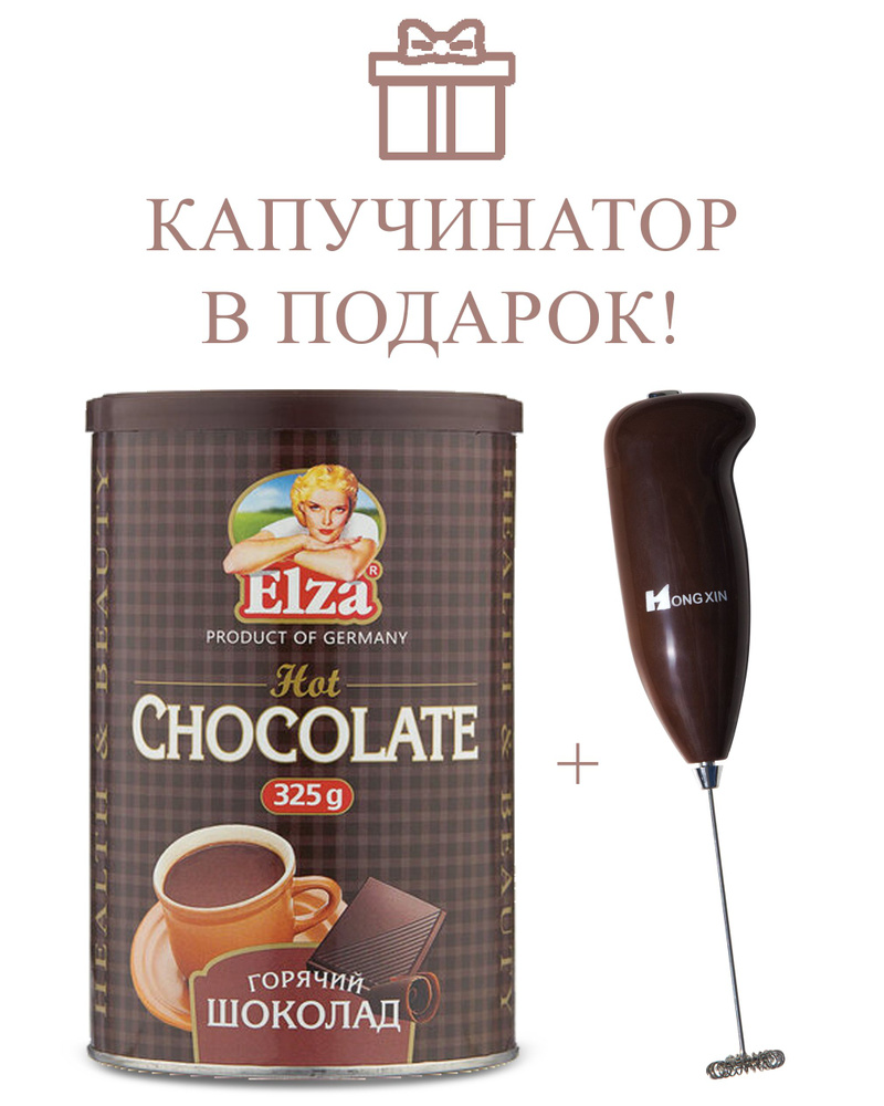 Горячий шоколад растворимый Elza Hot Chocolate 325г. Капучинатор в подарок!  #1