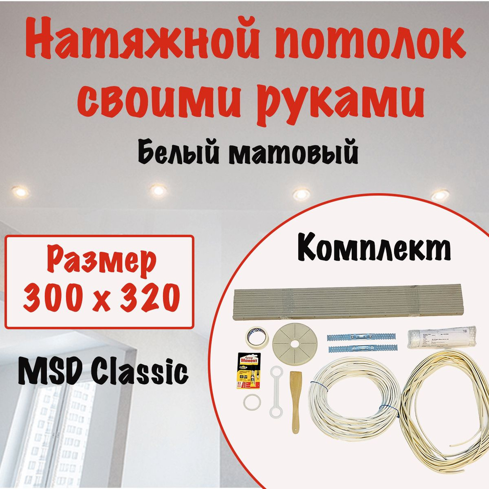 Натяжной потолок своими руками, набор MSD Classic 300 x 320 см, матовый холодной натяжки  #1