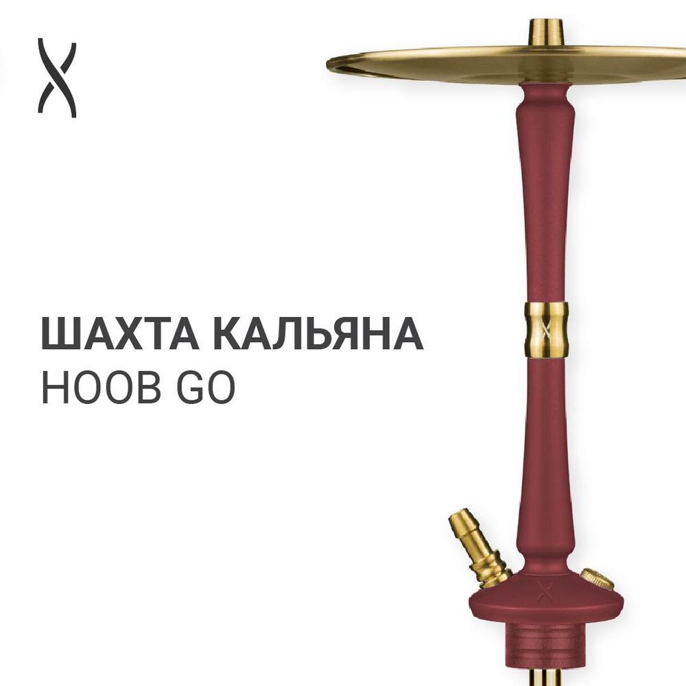 Комплектующие для кальяна шахта Hoob Go - Wine red x Gold #1