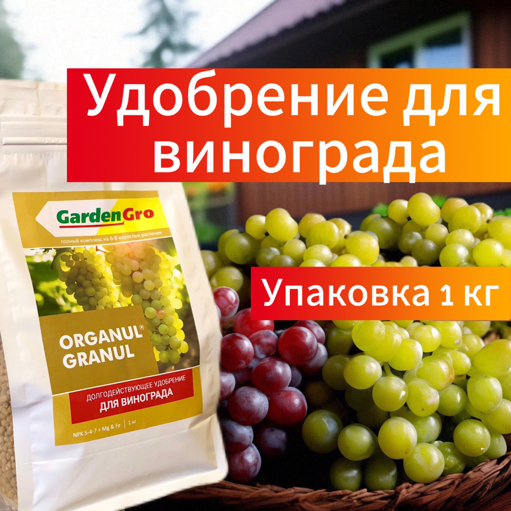 Долгодействующее удобрение для винограда 1 кг NPK 5-4-7 ORGANUL GRANUL ...