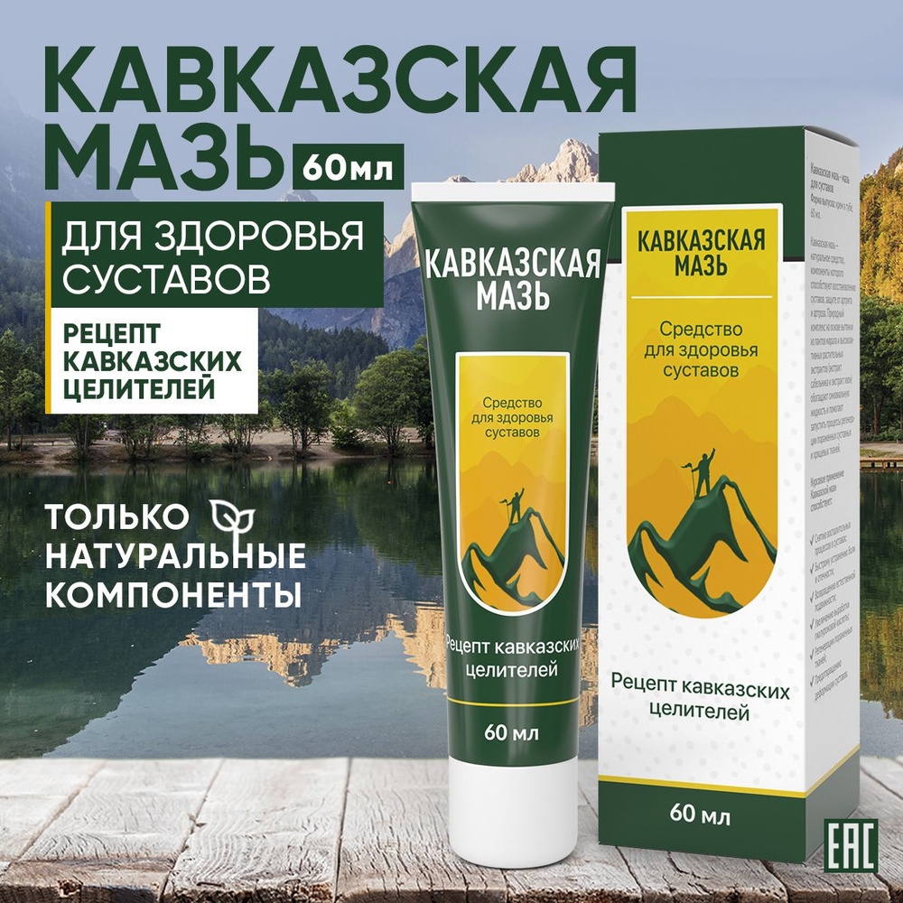 Кавказская крем мазь для суставов и связок обезболивающая 60 мл ...