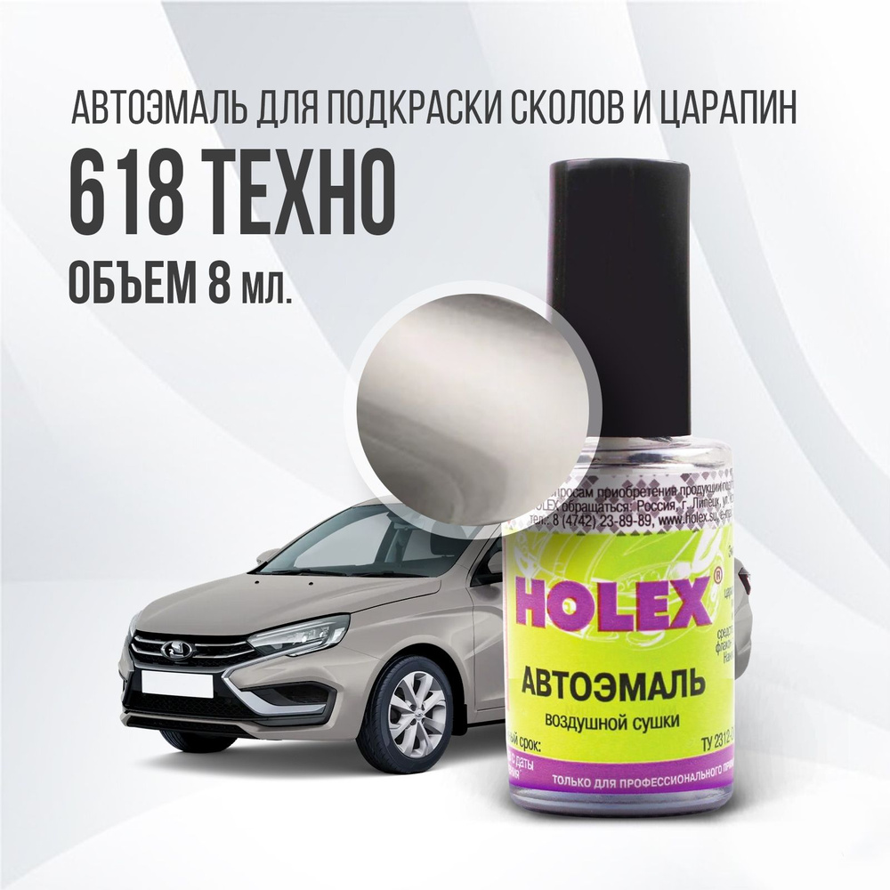 Автоэмаль для подкраски сколов и царапин 8мл (Техно №618) Holex Granta FL  #1