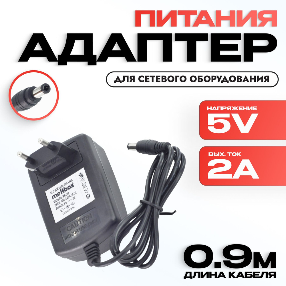 Блок питания 5V/2A для цифровых приставок DVB-T2. Сетевой адаптер  универсальный. Штекер 5.5x2.5(2.1) мм. - купить с доставкой по выгодным  ценам в интернет-магазине OZON (645213365)