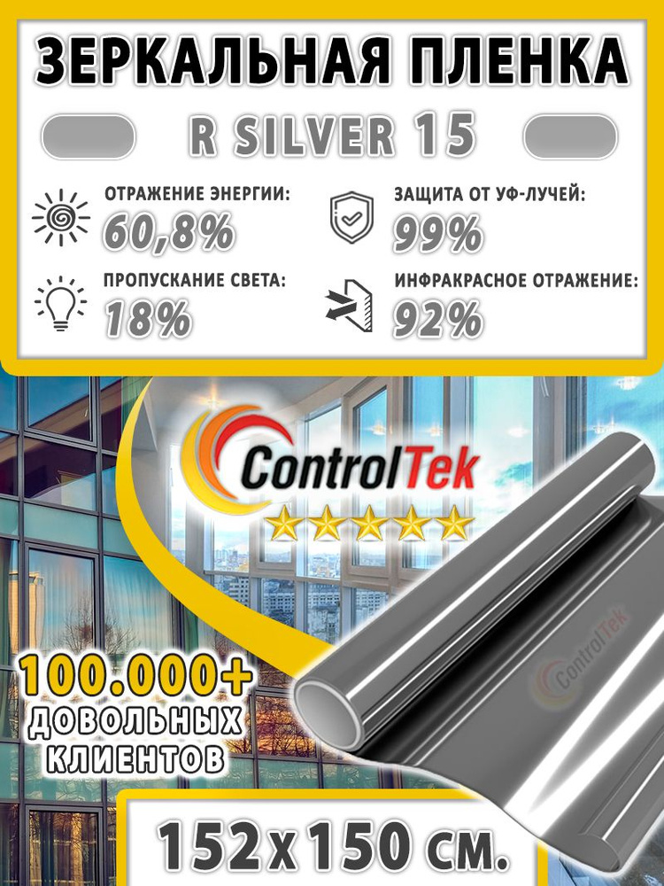 Пленка зеркальная для окон, Солнцезащитная пленка ControlTek R SILVER 15 (серебристая). Размер: 152х150 #1