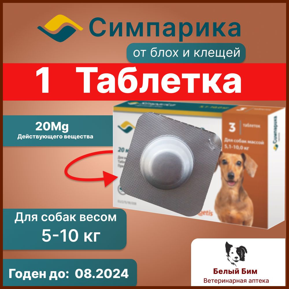 Симпарика 20 мг Одна таблетка от блох и клещей для собак от 5.1 до 10 ...