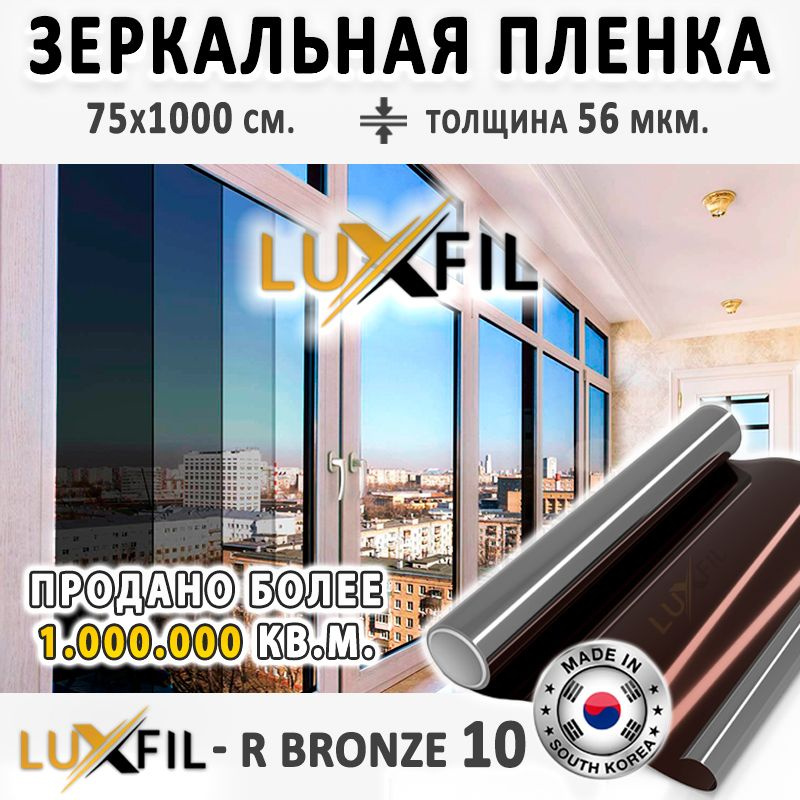 Пленка зеркальная, Солнцезащитная пленка для окон R BRONZE 10 LUXFIL (бронзовая). Размер: 75х1000 см. #1