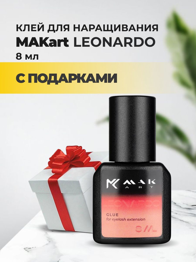 Клей MAKart Leonardo 8 мл с подарками #1