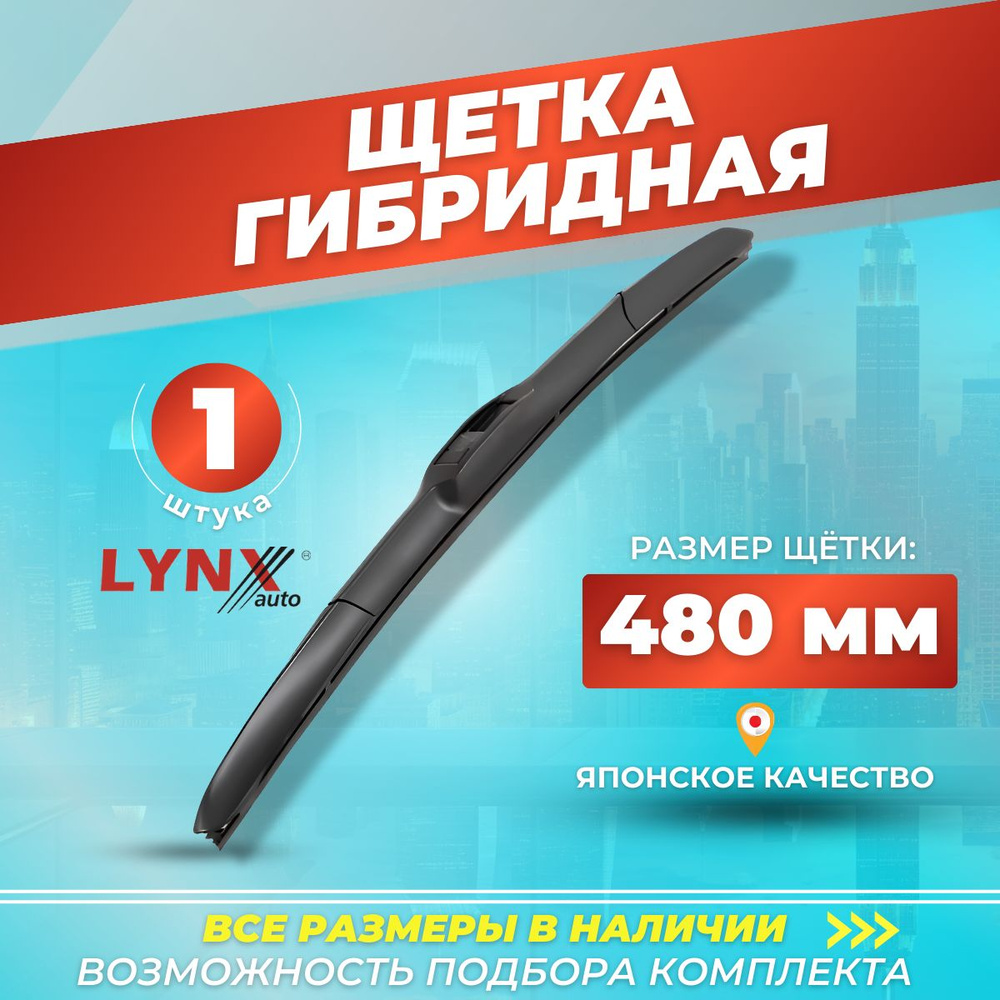 Автомобильные дворники 480 мм, гибридная щетка стеклоочистителя LYNXauto LX480  #1