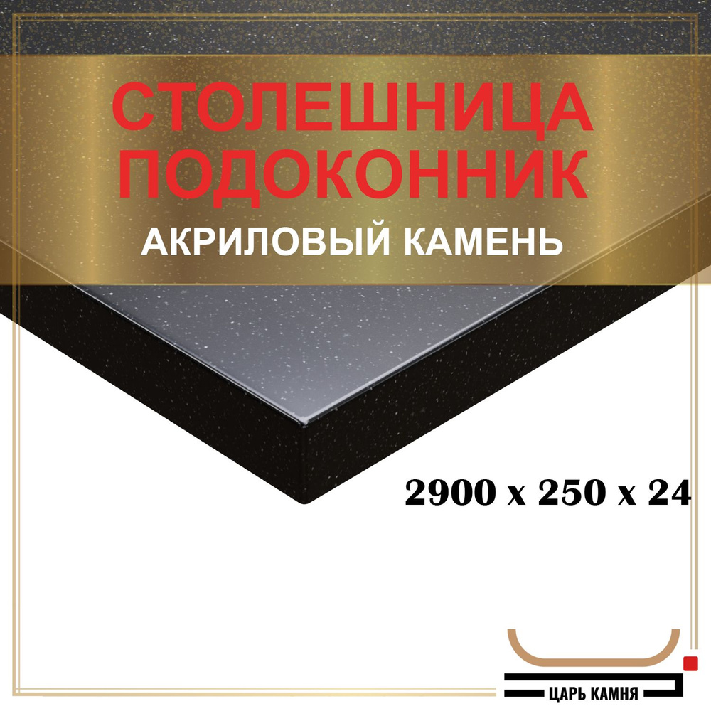 HANEX Столешница,Искусственный камень, Акрил,250х2900х24мм #1